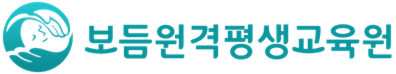 보듬원격평생교육원